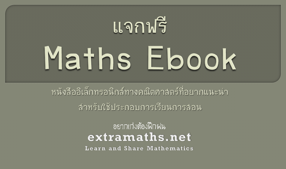แจกฟรี maths ebook